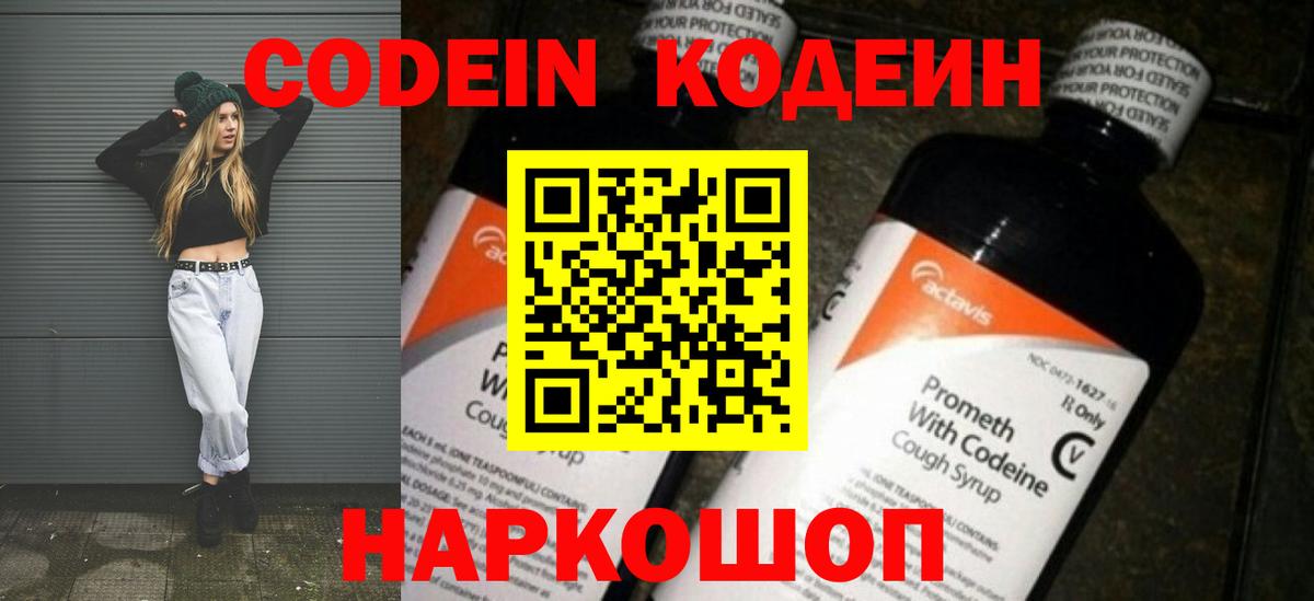 Кодеин Purple Drank Сланцы