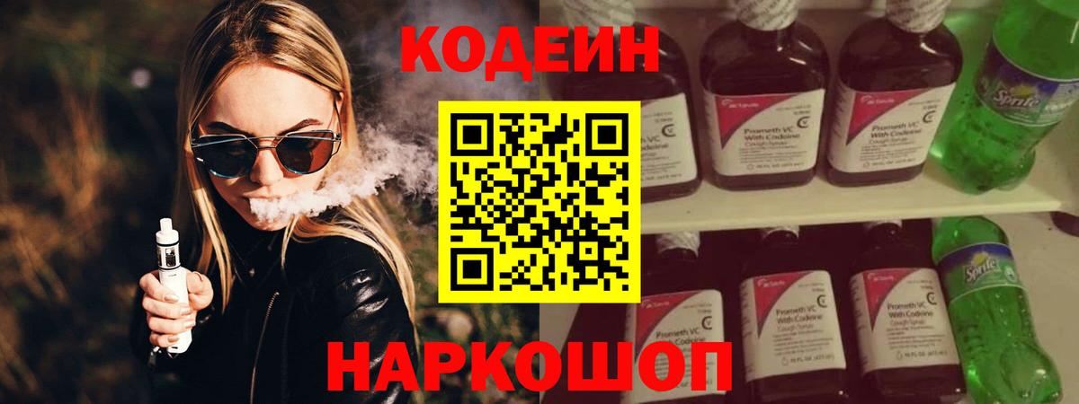 Кодеин Purple Drank  Вход с VPN  Сланцы 